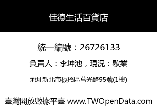 佳德生活百貨店