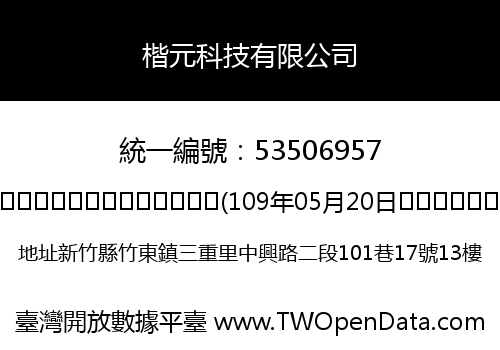 楷元科技有限公司
