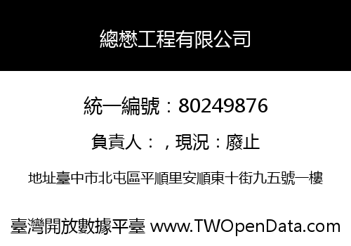 總懋工程有限公司