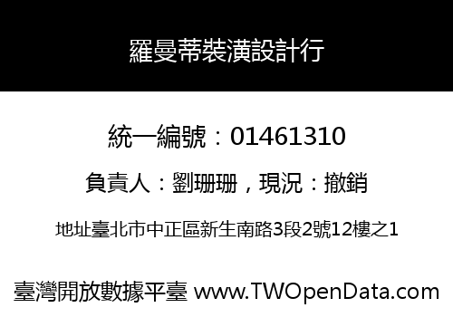 羅曼蒂裝潢設計行