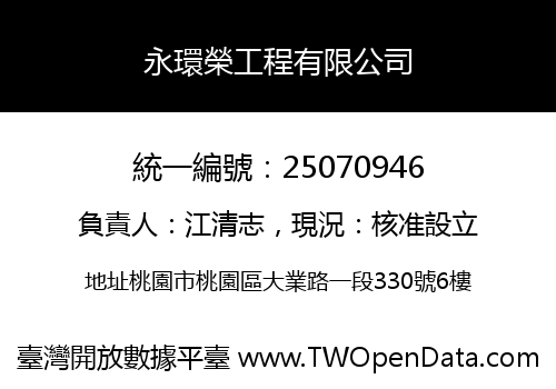 永環榮工程有限公司