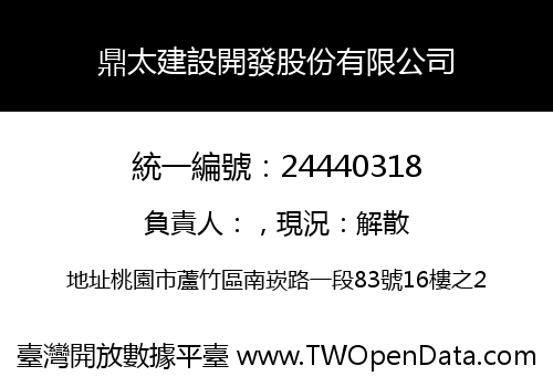 鼎太建設開發股份有限公司