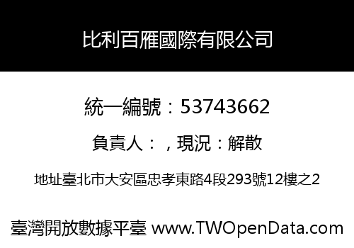 比利百雁國際有限公司