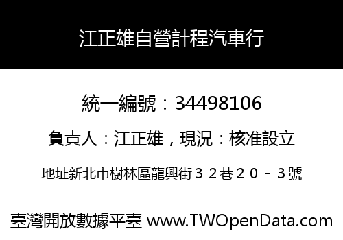 江正雄自營計程汽車行