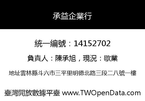 承益企業行
