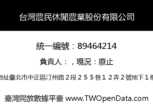 台灣農民休閒農業股份有限公司