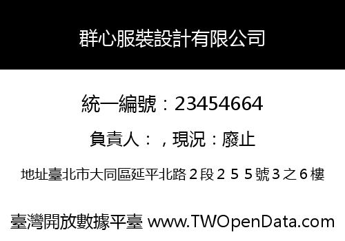 群心服裝設計有限公司