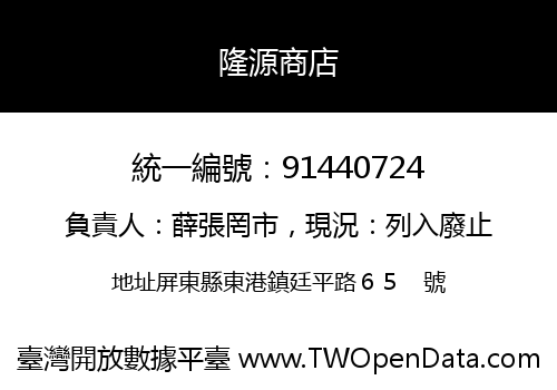 隆源商店
