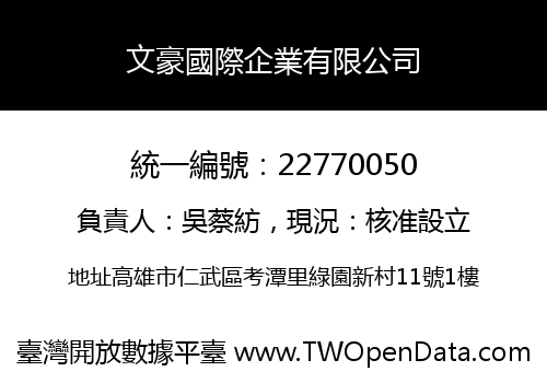 文豪國際企業有限公司