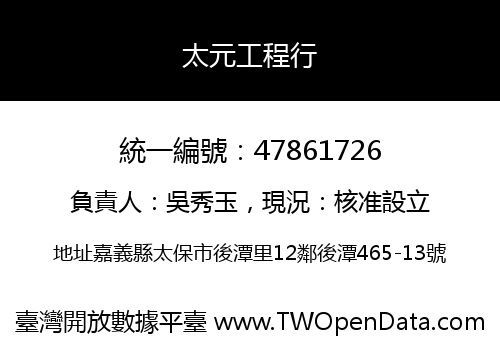 太元工程行