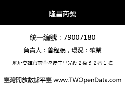 隆昌商號