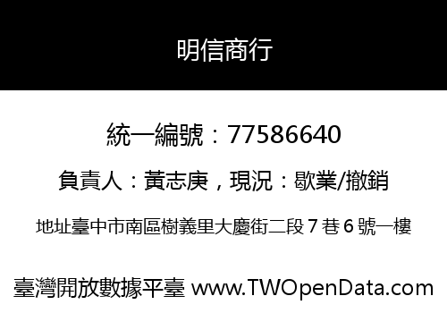 明信商行