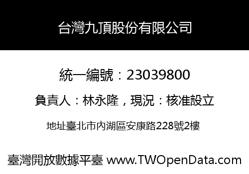 台灣九頂股份有限公司