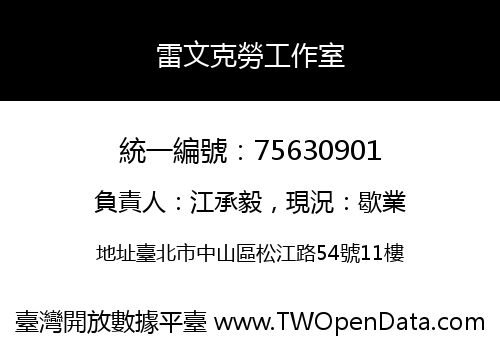 雷文克勞工作室