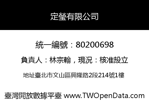 定瑩有限公司