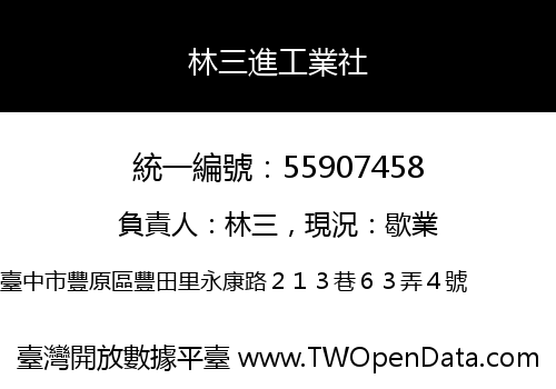 林三進工業社