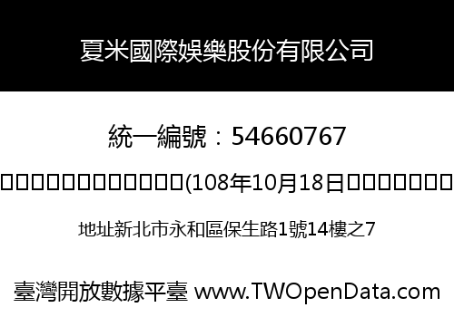 夏米國際娛樂股份有限公司