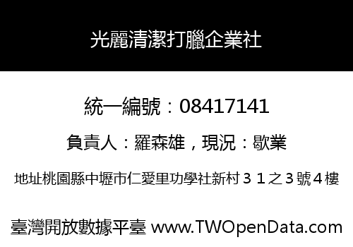 光麗清潔打臘企業社