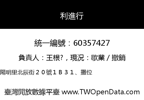 利進行