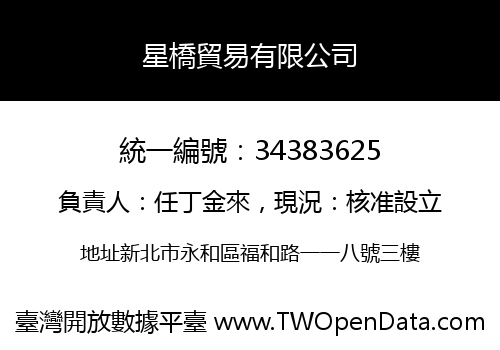 星橋貿易有限公司