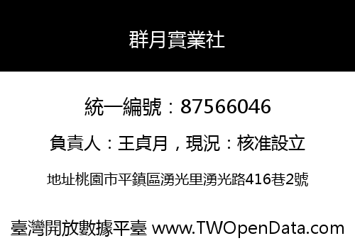 群月實業社