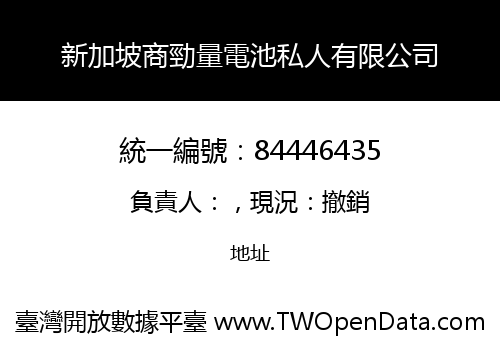 新加坡商勁量電池私人有限公司