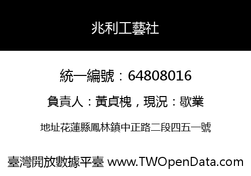 兆利工藝社