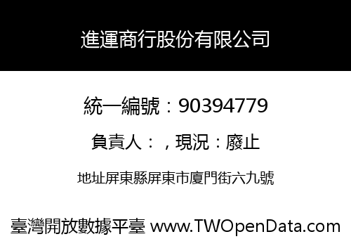進運商行股份有限公司