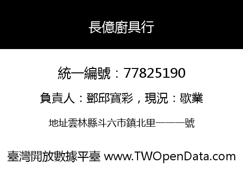 長億廚具行