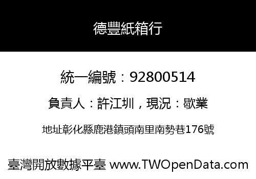 德豐紙箱行
