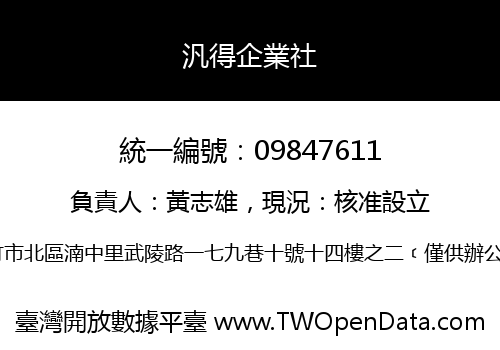 汎得企業社