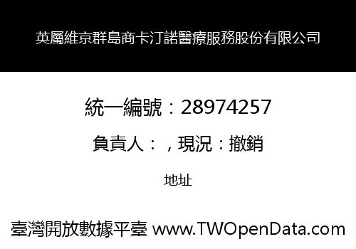 英屬維京群島商卡汀諾醫療服務股份有限公司