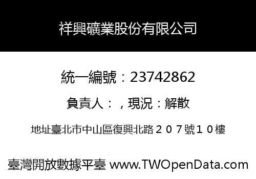 祥興礦業股份有限公司