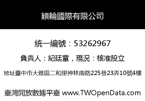 穎輪國際有限公司