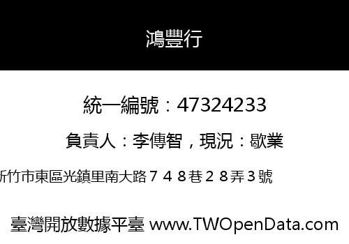 鴻豐行