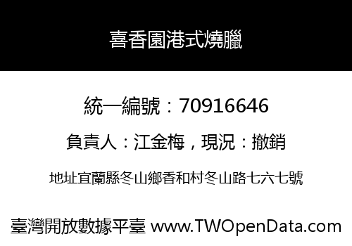 喜香園港式燒臘