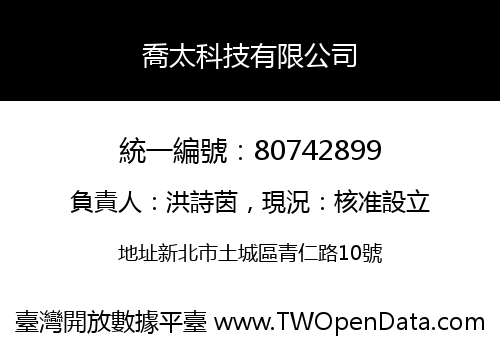 喬太科技有限公司