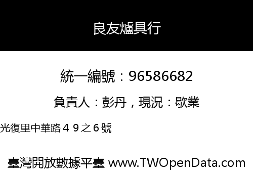 良友爐具行