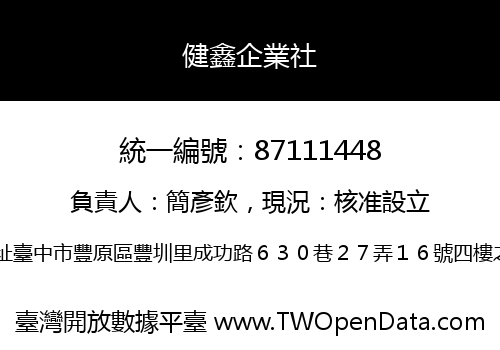健鑫企業社