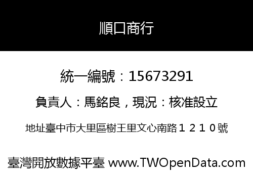 順口商行