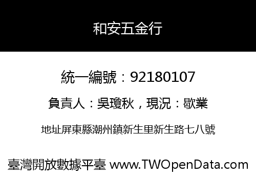 和安五金行