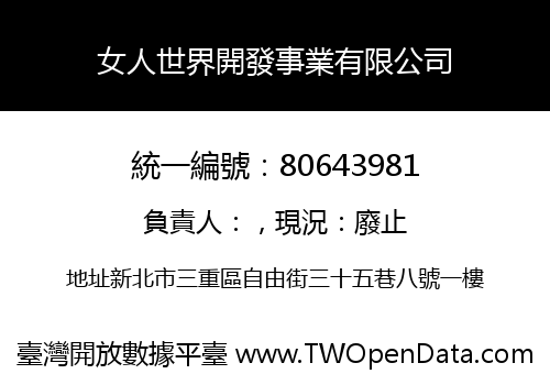 女人世界開發事業有限公司