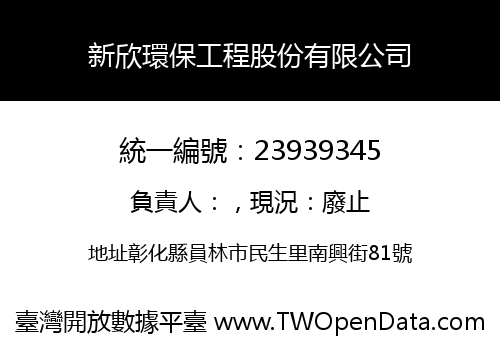 新欣環保工程股份有限公司