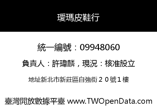 璦瑪皮鞋行