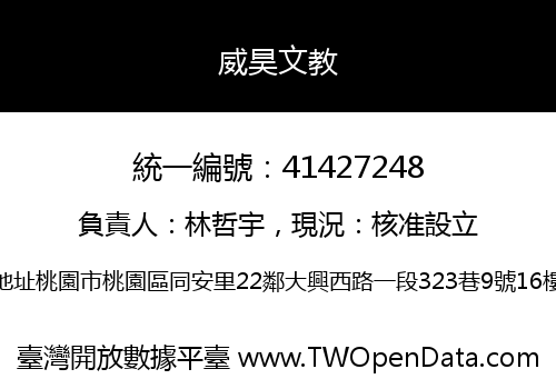 威昊文教