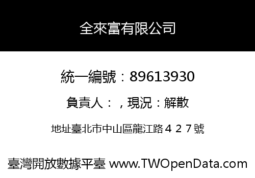 全來富有限公司