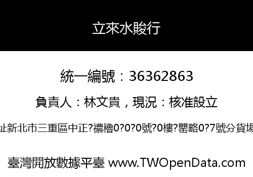立來水賐行
