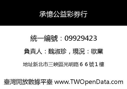 承憶公益彩券行