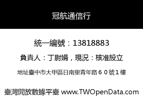 冠航通信行