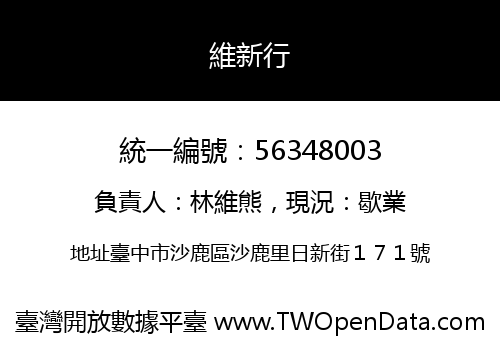 維新行